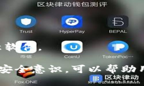 比特币轻量钱包 教程

guaijanci比特币, 轻量钱包, 加密货币, 区块链/guanjianci

什么是比特币轻量钱包？
比特币轻量钱包是一种不需要下载整个区块链数据的比特币存储工具。传统的比特币全节点钱包，比如Bitcoin Core，需要下载并存储整个区块链，这在磁盘空间、带宽以及计算能力上都是一项巨大的负担。而轻量钱包则通过使用远程服务器来验证交易，并且只存储与用户账户相关的数据，从而大大减少了设备的存储要求。 
轻量钱包的好处之一就是，它可以在手机或低配置的计算机上运行。这使得普通用户能够方便地接触和使用比特币，而不必具备技术背景或投资大量资源。它的设计也非常友好，尤其适合新手用户。

比特币轻量钱包的优势
使用比特币轻量钱包，相比于全节点钱包，有以下几个明显的优势：
ul
listrong节省存储空间/strong：轻量钱包不需要存储整个区块链，只需存储相关的数据，占用的存储空间大大减少。/li
listrong速度快/strong：由于不需要下载完整的区块链，轻量钱包能够快速启动，并且交易确认速度相对较快。/li
listrong易于使用/strong：大多数轻量钱包的界面设计都比较简单，适合新手用户操作，通常只需要登录或创建账户即可开始使用。/li
listrong多平台支持/strong：轻量钱包通常可以在多个平台上使用，包括手机、平板和桌面电脑，用户可随时随地进行交易。/li
/ul

如何选择适合的比特币轻量钱包？
在市场上，有许多轻量钱包可供选择，因此选择一个适合自己的比特币轻量钱包需要注意几个方面：
ol
listrong安全性/strong：选择具有良好安全声誉的钱包，确保其使用了高水平的加密技术，并支持备份和恢复功能。/li
listrong易用性/strong：界面友好、操作简单的钱包更适合新手，确保你能够轻松找到所需功能。/li
listrong社区支持/strong：一个活跃的用户社区往往意味着更好的技术支持和更新维护，可以通过社区反馈及时修复潜在问题。/li
listrong功能/strong：一些轻量钱包可能提供额外功能，例如集成交易所、支持多种加密货币等，用户应根据个人需求进行选择。/li
/ol

比特币轻量钱包的使用步骤
以下是一般使用比特币轻量钱包的基本步骤：
ol
listrong下载和安装钱包/strong：选择适合自己的轻量钱包，根据平台要求下载和进行安装。/li
listrong创建账户/strong：用户需按照提示创建一个新的钱包账户，并保护好设置的密码和恢复种子。/li
listrong获取比特币/strong：可以通过购买的方式或者从他人处接收比特币。在钱包界面上找到“接收”选项，获取自己的比特币地址。/li
listrong发送比特币/strong：在发送币时，填写对方的地址并确认金额。在确认无误后提交交易，注意交易手续费的问题。/li
listrong备份和安全/strong：定期备份钱包数据以防丢失，并避免在不安全的网络环境下使用。/li
/ol

常见问题解答

1. 比特币轻量钱包安全性如何？
比特币轻量钱包的安全性通常取决于多个因素，包括钱包开发者的技术能力、用户的操作习惯以及市场环境。市面上提供的轻量钱包有些采用了较高级的加密技术，保障用户的私钥和交易数据安全；而有些则可能在这方面做得不足。一般来说，用户在选择轻量钱包时，应该考虑以下几点：
ul
listrong加密技术/strong: 查看钱包是否使用先进的加密技术，例如：AES、SSL等来保护交易数据和用户信息。/li
listrong私钥管理/strong: 大部分轻量钱包不会完全保留用户的私钥。选择那些允许用户完全控制其私钥的钱包，以便于自己进行备份和恢复。/li
listrong开源性/strong: 开源钱包通常能被社区检测，任何安全漏洞均能在第一时间发现并修复。/li
listrong安全报告/strong: 注意查看是否存在历史上的安全问题和黑客事件，优先选择可信赖的钱包。/li
/ul
总之，用户在使用轻量钱包时，无论是选择钱包还是操作，安全意识都是非常重要的。定期更改密码、避免在公共Wifi环境下使用等都是增强安全性的良好习惯。

2. 比特币轻量钱包支持哪些平台？
比特币轻量钱包可以在多个平台上使用，包括Android、iOS、Windows、macOS等。每个平台的特点如下：
ul
listrong手机平台/strong: 大多数比特币轻量钱包都有对应的移动应用，如在Android和iOS上，用户可以随时随地进行交易。手机钱包因其便捷性深受用户喜欢。通常可以通过各大应用商店（如Google Play或Apple App Store）轻松下载。/li
listrong桌面平台/strong: 有些钱包仅限于桌面端提供，用户可以在Windows或macOS设备上下载相应的客户端，方便桌面交易和管理比特币。相比手机钱包，桌面钱包一般功能更为全面，适合重度用户。/li
listrong网页平台/strong: 还有一些钱包采用Web应用的形式，用户只需通过浏览器登陆即可进行交易。这类钱包通常需要互联网连接，但它们能够在任何设备上使用。用户在使用时需谨慎选择，确保提供安全的HTTPS连接。/li
/ul
用户可以根据自身的使用习惯和场景选择合适的轻量钱包，考虑平台的多样性无疑是提高用户体验的一项重要因素。

3. 比特币轻量钱包是否收费？
使用比特币轻量钱包时，是否收费通常取决于多种因素，包括钱包提供商的商业模式、用户的交易频率等。大致可以分为以下几类：
ul
listrong免费钱包/strong：大部分轻量钱包是免费的，用户可以下载安装并使用所有基本功能。然而，部分钱包可能会在交易时收取网络手续费，特别是在区块链网络拥塞的情况下。/li
listrong增值服务/strong：某些钱包提供增值服务（例如快速交易、优先客服等）需支付额外费用，用户可根据自身需求自愿选择。/li
listrong隐私政策/strong：一些钱包可能会采集用户数据，与广告商共享，以此获利。用户在选择钱包前可以先查看其隐私政策。/li
/ul
总之，用户在使用轻量钱包时可以留意相关收费情况，尽量避免那些隐性收费和不透明的商业模式。同时，保持警惕，明确收费前应仔细阅读使用条款。

4. 如何备份比特币轻量钱包？
备份比特币轻量钱包的数据是保证用户资产安全的重要步骤。用户需要格外重视。一般来说，备份的方法主要包括以下几种：
ul
listrong导出私钥/strong: 大多数钱包允许用户导出私钥，这是一种直接的备份方式。如果用户所有的私钥都被安全保管，即使钱包丢失，用户也能重新获得比特币资产。/li
listrong备份助记词/strong: 许多轻量钱包生成助记词（通常是12个或24个随机单词），用户需要对这个助记词进行保护，这是恢复钱包最简单、最推荐的方法。/li
listrong数据文件备份/strong: 部分钱包提供数据文件备份，可以在设置或账户管理中找到相关选项。用户需将备份文件保存到安全的位置。/li
/ul
值得注意的是，备份需要定期进行，尤其是在创建账户后或大额交易完成后。同时，用户应避免将备份文件存储在互联网连接的设备上，以防被黑客窃取。

5. 比特币轻量钱包的交易速度如何？
比特币轻量钱包的交易速度通常相较于全节点钱包而言会更快，主要原因在于其不需要全量下载区块链。在交易过程中，用户发起交易后，轻量钱包利用网络中的远程服务快速验证和确认交易，从而显著缩短了用户的等待时间。
不过，交易速度不完全取决于钱包类型，还与比特币网络的拥堵程度以及用户设定的交易手续费有关。当网络使用量高时，交易确认时间可能会延长。在这种情况下，用户若希望加快确认速度，可以适当提高交易手续费，以鼓励矿工优先处理该笔交易。
通过适当选择钱包和手续费设置，用户可以较好地控制比特币交易过程中的速度。决策时需兼顾费用和时间，避免在极端繁忙的时段进行交易。

6. 比特币轻量钱包的更新和维护步骤？
轻量钱包的更新和维护对于保障用户安全和持续用户体验至关重要。用户应定期关注钱包的更新，以享受最新的功能和安全性：
ul
listrong自动更新/strong: 部分轻量钱包提供了自动更新功能，用户可以在设置中启用该功能，确保钱包始终为最新版本。/li
listrong手动更新/strong: 用户也可以手动检查更新，尤其在钱包出现bug、性能下降或用户发现新功能时，最好及时进行更新。/li
listrong社区反馈/strong: 关注钱包提供商的官方网站或社交媒体平台，及时获取更新动态或者用户反馈，有利于了解钱包的最新动态。/li
/ul
维护方面，用户应定期检查钱包中存储资产的安全性，确保不会出现丢失。而对于软件版本更新，务必从官方网站或可信的来源进行下载，防止下载到恶意软件。

总结而言，比特币轻量钱包因其方便易用，在当今迅速发展的加密货币生态系统中受到了越来越多用户的青睐。正确理解其功能、选择合适的钱包并保持安全意识，可以帮助用户更好地管理和使用比特币资产。