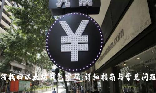 : 如何找回以太坊钱包密码：详细指南与常见问题解答