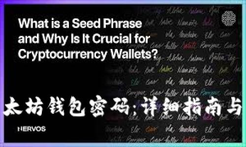: 如何找回以太坊钱包密码：详细指南与常见问题解答