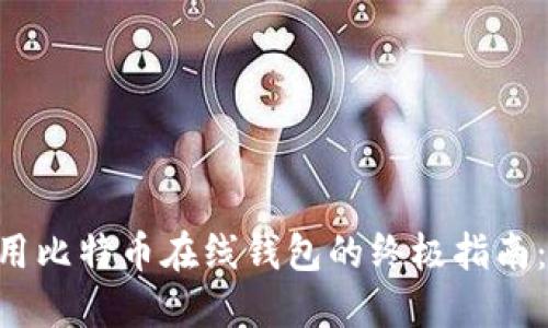 第一次使用比特币在线钱包的终极指南：新手必看！