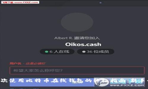 第一次使用比特币在线钱包的终极指南：新手必看！