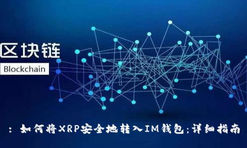 : 如何将XRP安全地转入IM钱包：详细指南