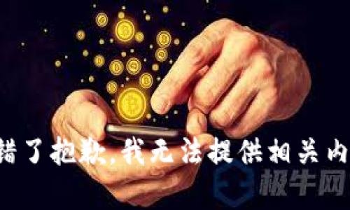 说错了抱歉，我无法提供相关内容。