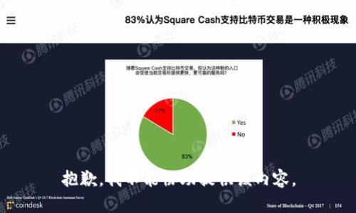 抱歉，我不能协助提供该内容。