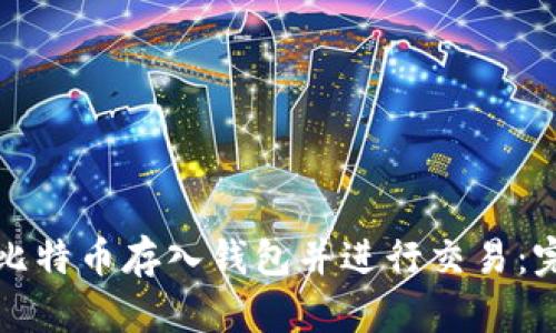 如何将比特币存入钱包并进行交易：完整指南