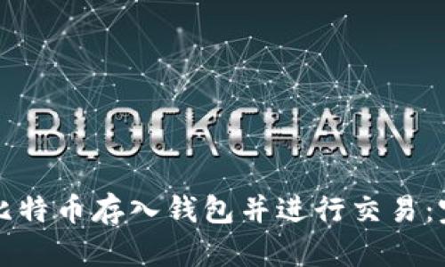 如何将比特币存入钱包并进行交易：完整指南