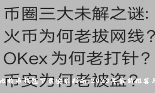 苹果手机比特币钱包下载安装指南：2023年最新推荐与使用技巧