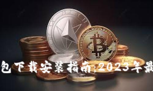 苹果手机比特币钱包下载安装指南：2023年最新推荐与使用技巧