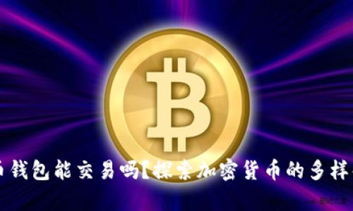 只有比特币钱包能交易吗？探索加密货币的多样化交易方式