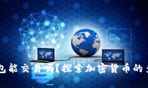 只有比特币钱包能交易吗？探索加密货币的多样化交易方式
