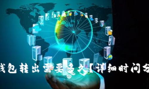  Plus Token钱包转出需要多久？详细时间分析与注意事项