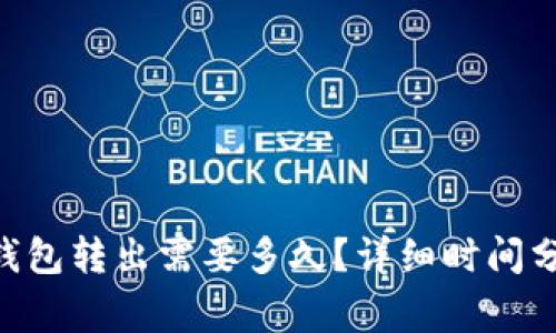  Plus Token钱包转出需要多久？详细时间分析与注意事项