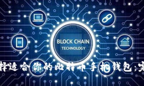如何选择适合你的比特币手机钱包：完整指南