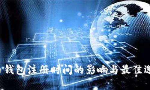  比特币钱包注册时间的影响与最佳选择指南