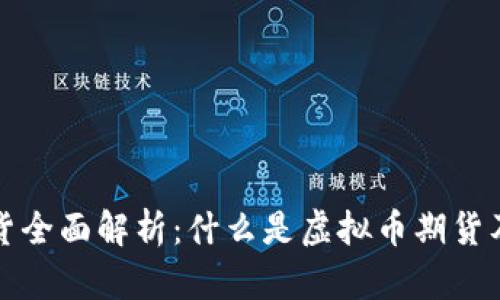 虚拟币期货全面解析：什么是虚拟币期货及投资策略