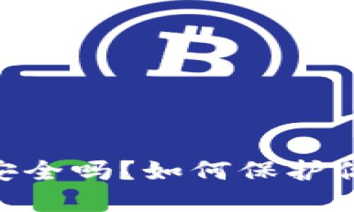 USDT冷钱包安全吗？如何保护你的加密资产？