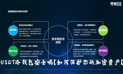 USDT冷钱包安全吗？如何保护你的加密资产？