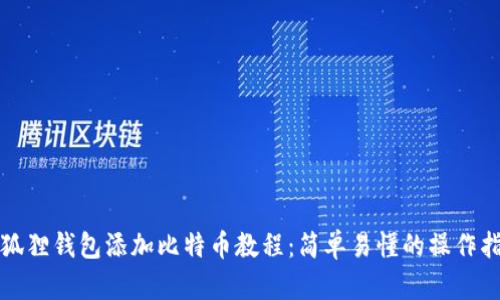 小狐狸钱包添加比特币教程：简单易懂的操作指南