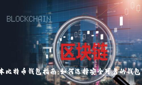 2023年日本比特币钱包指南：如何选择安全可靠的钱包及使用技巧