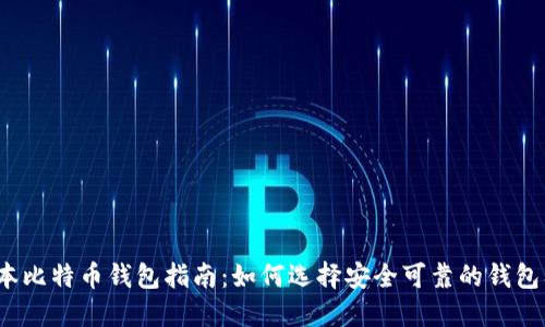2023年日本比特币钱包指南：如何选择安全可靠的钱包及使用技巧
