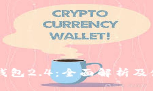以太坊钱包2.4：全面解析及使用指南