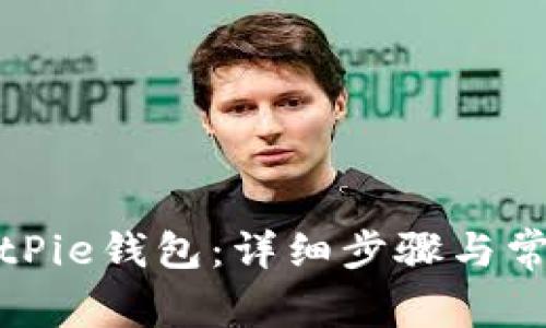 如何登录BitPie钱包：详细步骤与常见问题解答