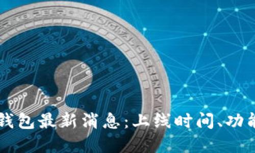 以太坊官方钱包最新消息：上线时间、功能与使用指南