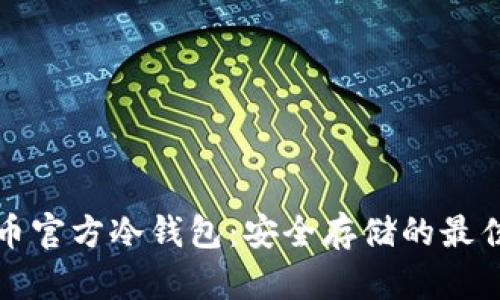 比特币官方冷钱包：安全存储的最佳选择