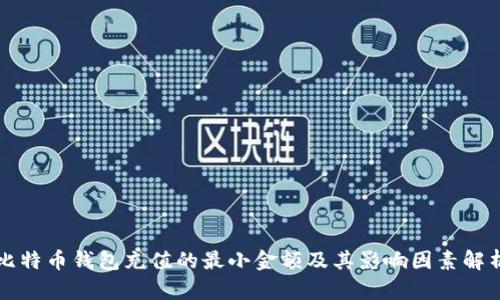 比特币钱包充值的最小金额及其影响因素解析