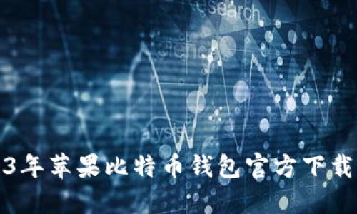 2023年苹果比特币钱包官方下载指南