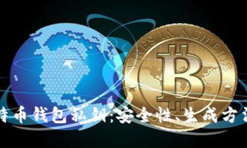 全面了解比特币钱包私钥：安全性、生成方法及管理技巧