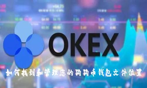 如何找到和管理您的狗狗币钱包文件位置
