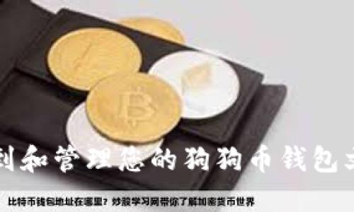 如何找到和管理您的狗狗币钱包文件位置
