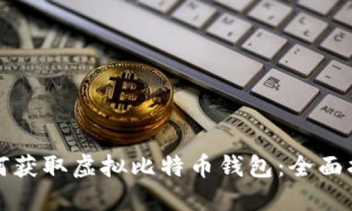 如何获取虚拟比特币钱包：全面指南