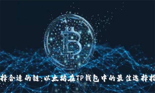 选择合适的链：以太坊在TP钱包中的最佳选择指南