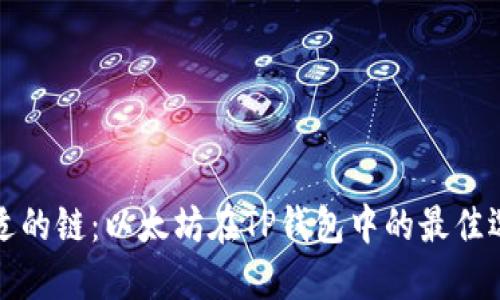 选择合适的链：以太坊在TP钱包中的最佳选择指南