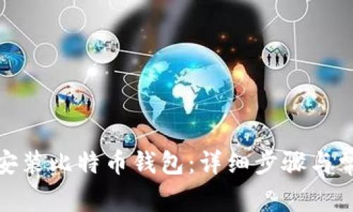 biatui如何安装比特币钱包：详细步骤与常见问题解答