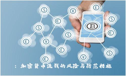 : 加密货币洗钱的风险与防范措施