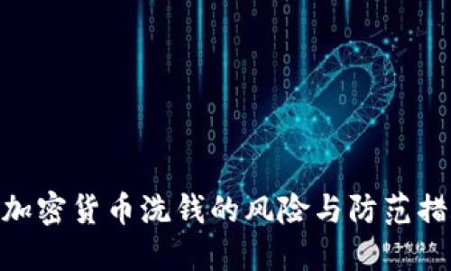 : 加密货币洗钱的风险与防范措施