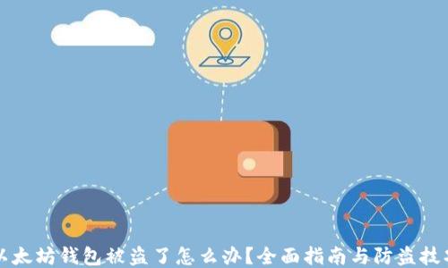 
以太坊钱包被盗了怎么办？全面指南与防盗技巧