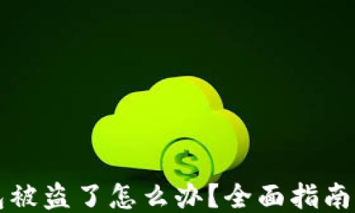 
以太坊钱包被盗了怎么办？全面指南与防盗技巧