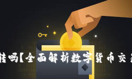 币能在交易所互相转吗？全面解析数字货币交易所的币种互转机制