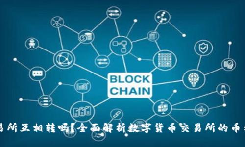 币能在交易所互相转吗？全面解析数字货币交易所的币种互转机制