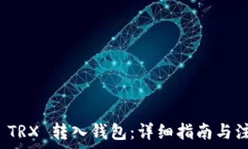  
如何将 TRX 转入钱包：详细指南与注意事项