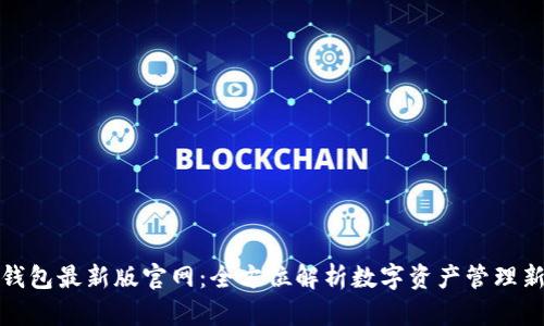 波宝钱包最新版官网：全方位解析数字资产管理新选择