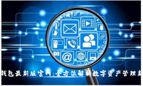 波宝钱包最新版官网：全方位解析数字资产管理新选择