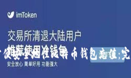 如何方便安全地往比特币钱包充值：完整指南