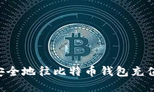 如何方便安全地往比特币钱包充值：完整指南