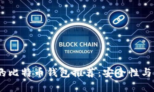 2023年最受欢迎的比特币钱包推荐：安全性与易用性的完美结合
