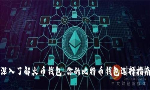 深入了解火币钱包：你的比特币钱包选择指南